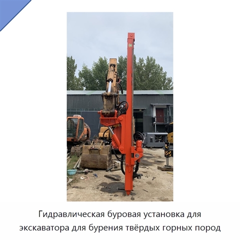 Гидравлическая буровая установка для экскаватора для бурения твёрдых горных пород