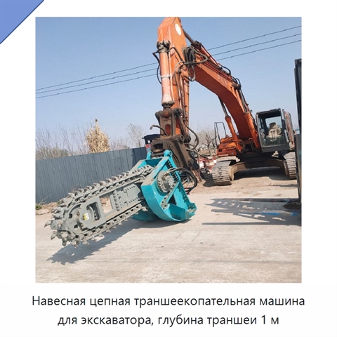 Навесная цепная траншеекопательная машина для экскаватора, глубина траншеи 1 м