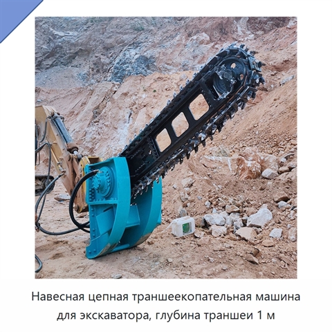 Навесная цепная траншеекопательная машина для экскаватора, глубина траншеи 1 м