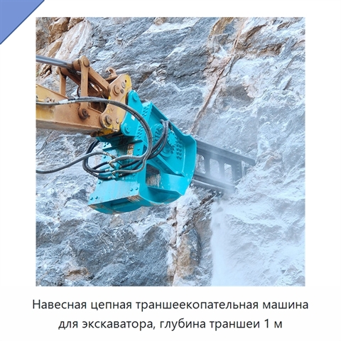 Навесная цепная траншеекопательная машина для экскаватора, глубина траншеи 1 м