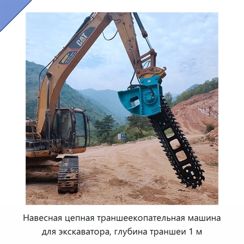 Навесная цепная траншеекопательная машина для экскаватора, глубина траншеи 1 м