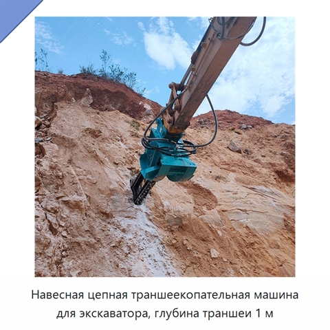 Навесная цепная траншеекопательная машина для экскаватора, глубина траншеи 1 м