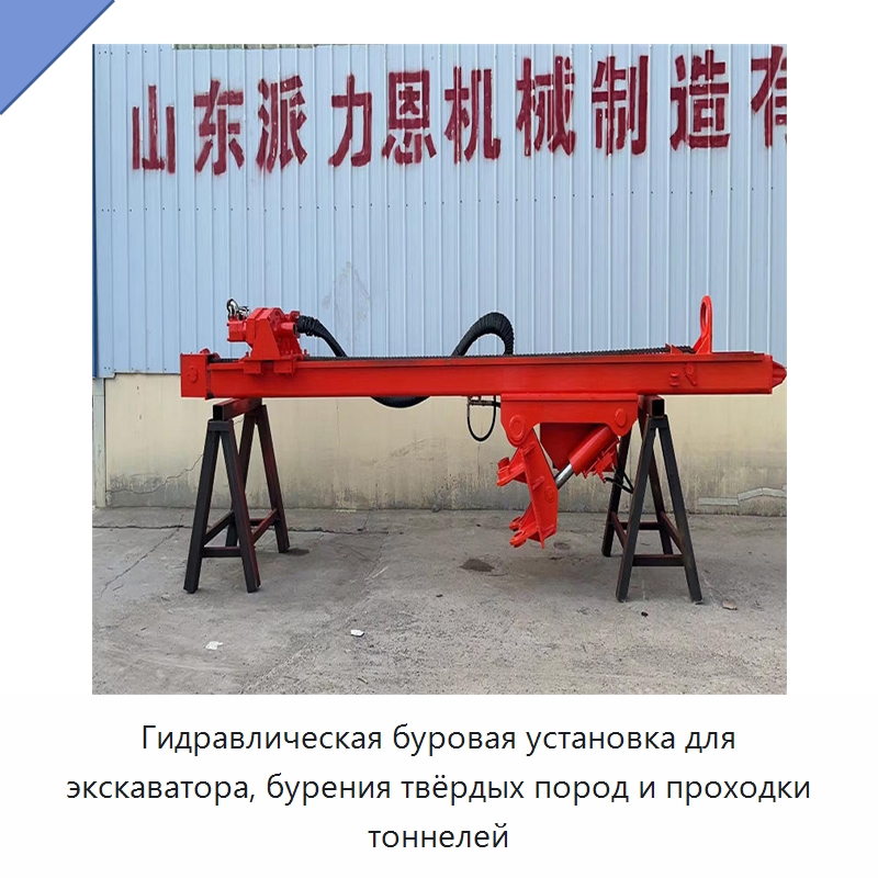 Гидравлическая буровая установка для экскаватора, бурения твёрдых пород и проходки тоннелей — Горнодобывающее оборудование