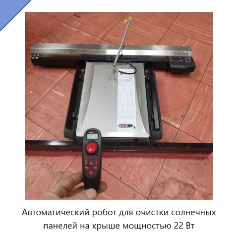 Автоматический робот для очистки солнечных панелей на крыше мощностью 22 Вт