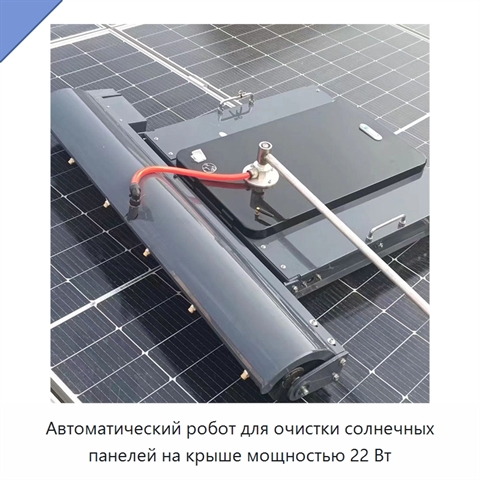 Автоматический робот для очистки солнечных панелей на крыше мощностью 22 Вт