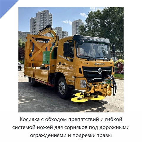 Косилка с обходом препятствий и гибкой системой ножей для сорняков под дорожными ограждениями и подрезки травы