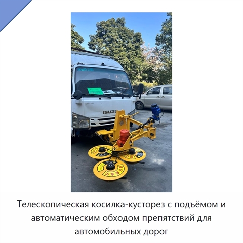 Телескопическая косилка-кусторез с подъёмом и автоматическим обходом препятствий для автомобильных дорог