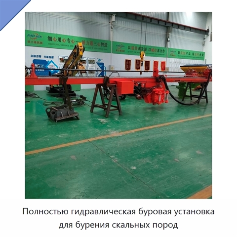 Полностью гидравлическая буровая установка для бурения скальных пород