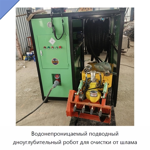 Водонепроницаемый подводный дноуглубительный робот для очистки от шлама