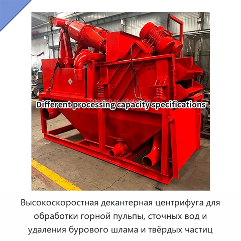 Высокоскоростная декантерная центрифуга для обработки горной пульпы, сточных вод и удаления бурового шлама и твёрдых частиц