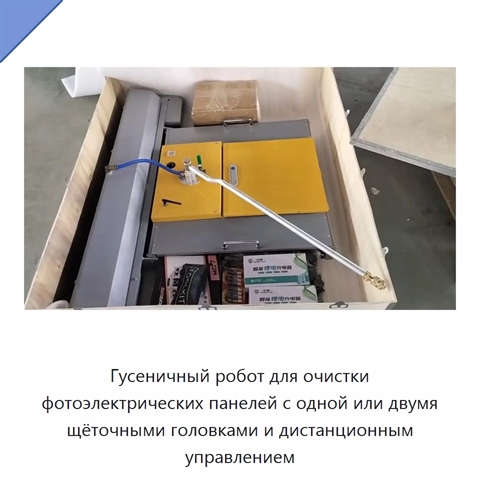 Гусеничный робот для очистки фотоэлектрических панелей с одной или двумя щёточными головками и дистанционным управлением