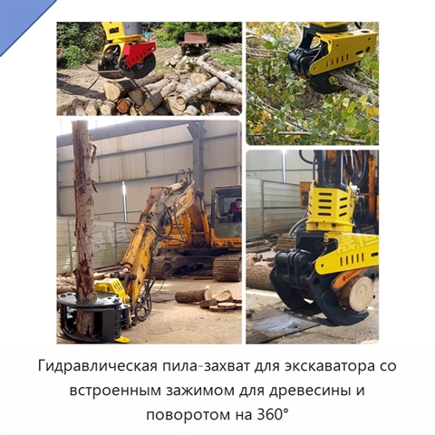Гидравлическая пила-захват для экскаватора со встроенным зажимом для древесины и поворотом на 360°