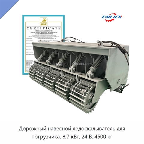 Дорожный навесной ледоскалыватель для погрузчика, 8,7 кВт, 24 В, 4500 кг