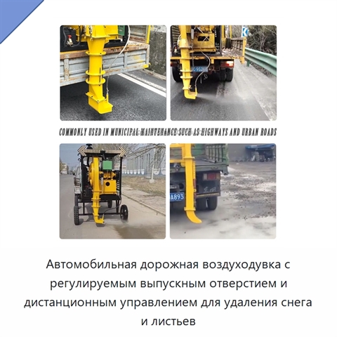 Автомобильная дорожная воздуходувка с регулируемым выпускным отверстием и дистанционным управлением для удаления снега и листьев