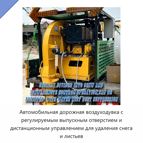 Автомобильная дорожная воздуходувка с регулируемым выпускным отверстием и дистанционным управлением для удаления снега и листьев
