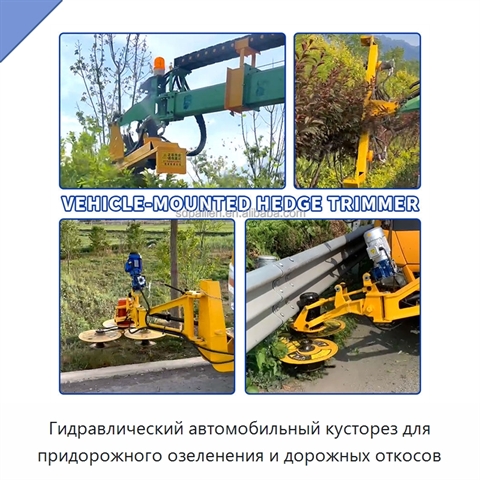 Гидравлический автомобильный кусторез для придорожного озеленения и дорожных откосов