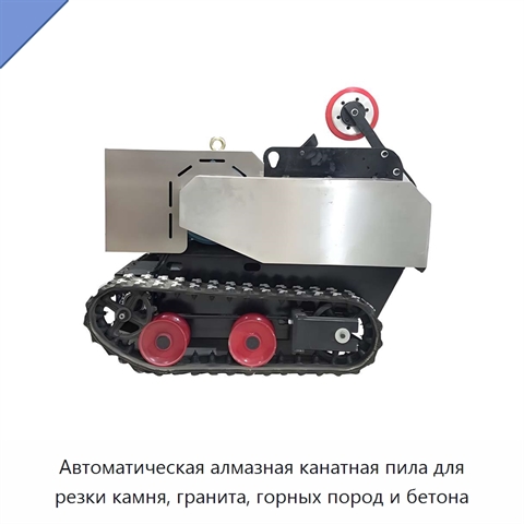 Автоматическая алмазная канатная пила для резки камня, гранита, горных пород и бетона