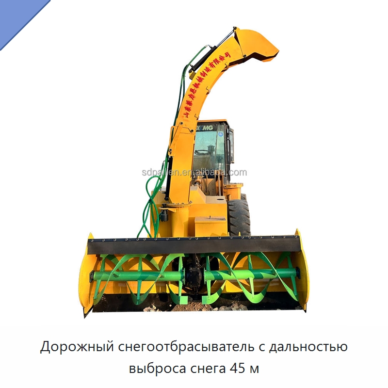 Дорожный снегоотбрасыватель с дальностью выброса снега 45 м — Строительная техника