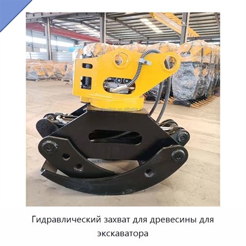 Гидравлический захват для древесины для экскаватора