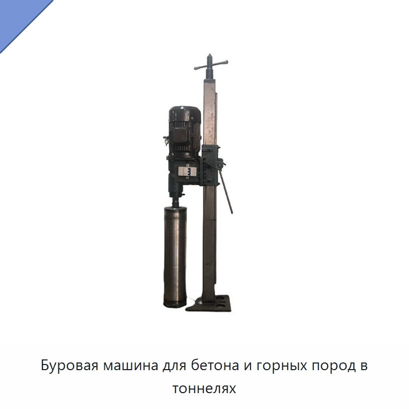 Буровая машина для бетона и горных пород в тоннелях — Специальная строительная техника