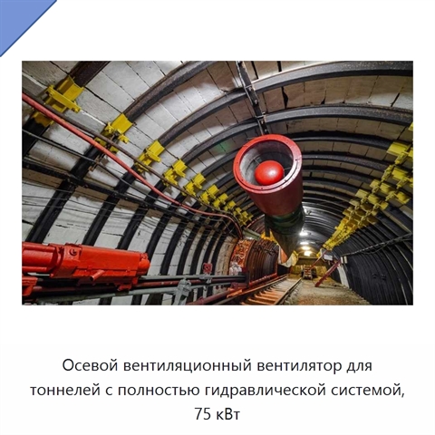 Осевой вентиляционный вентилятор для тоннелей с полностью гидравлической системой, 75 кВт