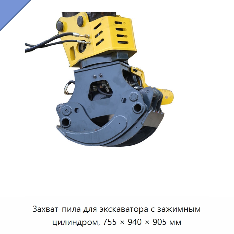 Захват-пила для экскаватора с зажимным цилиндром, 755 × 940 × 905 мм — Строительная техника