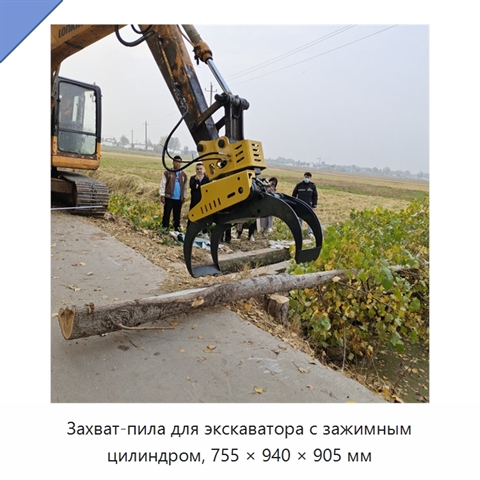Захват-пила для экскаватора с зажимным цилиндром, 755 × 940 × 905 мм