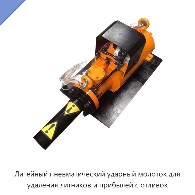 Литейный пневматический ударный молоток для удаления литников и прибылей с отливок — Строительная техника