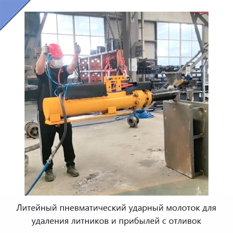Литейный пневматический ударный молоток для удаления литников и прибылей с отливок
