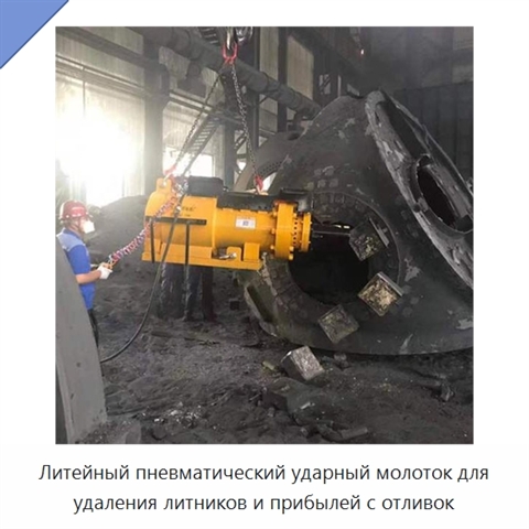 Литейный пневматический ударный молоток для удаления литников и прибылей с отливок