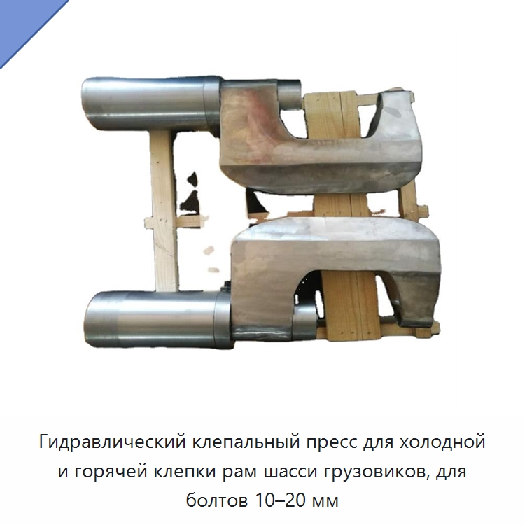Клепальный пресс для холодной и горячей клепки болтов 10-20 мм — Навесное оборудование для строительной техники