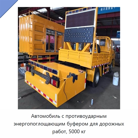 Противоударный буферный автомобиль для обслуживания автомагистралей и дорожных работ, 5000 кг