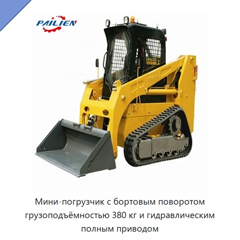 Мини-погрузчик с бортовым поворотом грузоподъёмностью 380 кг и гидравлическим полным приводом