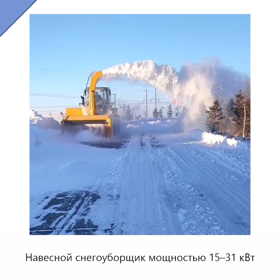 Навесной снегоуборщик мощностью 15–31 кВт — Коммунальная техника