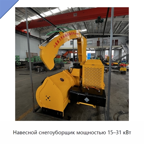 Навесной снегоуборщик мощностью 15–31 кВт