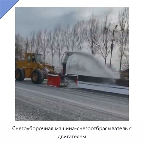 Снегоуборочная машина-снегоотбрасыватель с двигателем