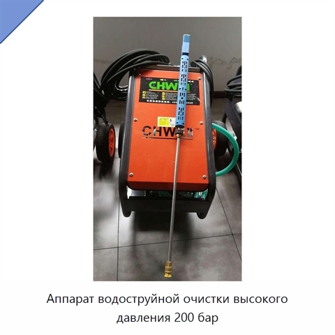 Аппарат водоструйной очистки высокого давления 200 бар