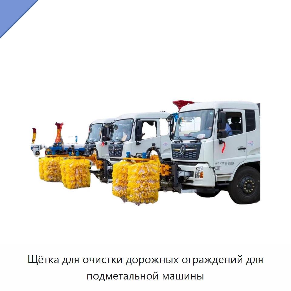 Щётка для очистки дорожных ограждений для подметальной машины — Коммунальная техника