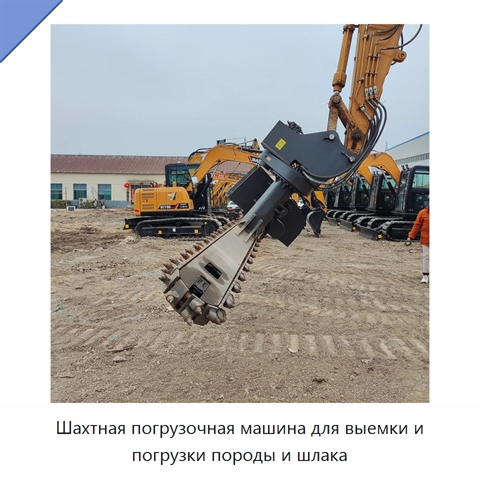Шахтная погрузочная машина для выемки и погрузки породы и шлака