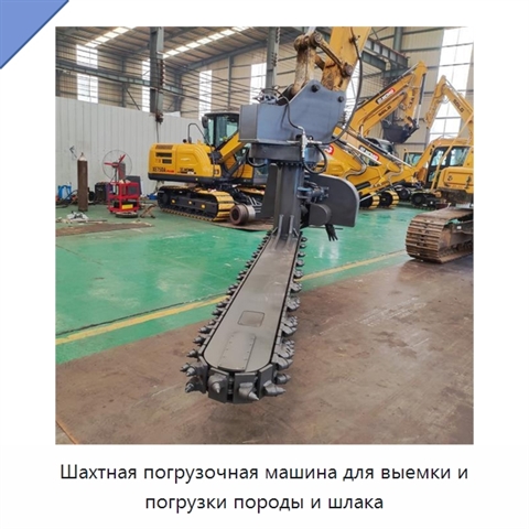Шахтная погрузочная машина для выемки и погрузки породы и шлака