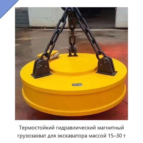 Термостойкий гидравлический магнитный грузозахват для экскаватора массой 15–30 т