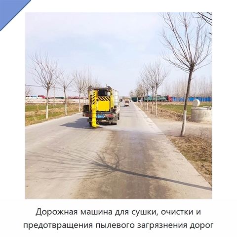 Дорожная машина для сушки, очистки и предотвращения пылевого загрязнения дорог