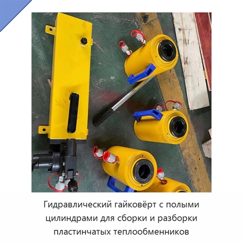 Гидравлический гайковёрт с полыми цилиндрами для сборки и разборки пластинчатых теплообменников