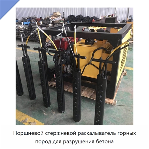 Поршневой стержневой раскалыватель горных пород для разрушения бетона