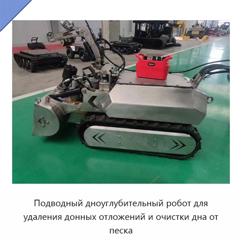 Подводный дноуглубительный робот для удаления донных отложений и очистки дна от песка