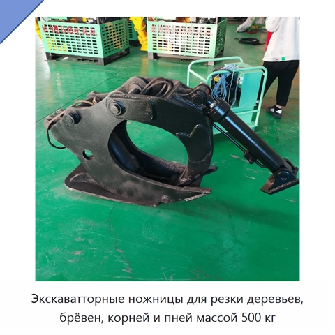 Экскаватторные ножницы для резки деревьев, брёвен, корней и пней массой 500 кг