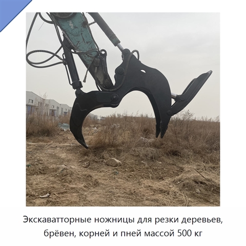 Экскаватторные ножницы для резки деревьев, брёвен, корней и пней массой 500 кг