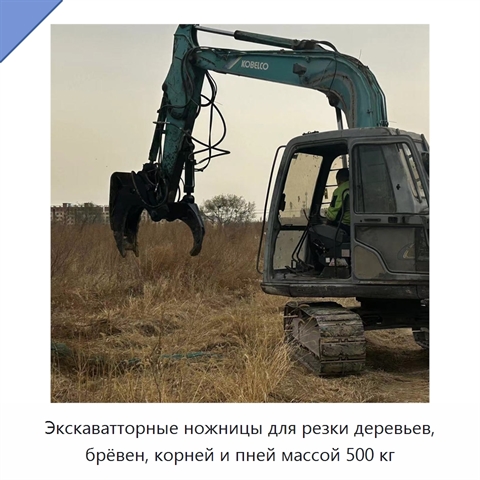Экскаватторные ножницы для резки деревьев, брёвен, корней и пней массой 500 кг