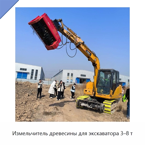 Измельчитель древесины для экскаватора 3–8 т