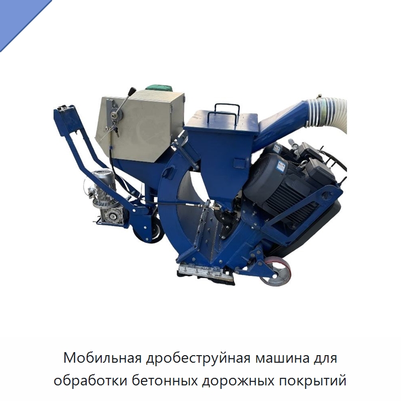 Мобильная дробеструйная машина для обработки бетонных дорожных покрытий — Строительная техника